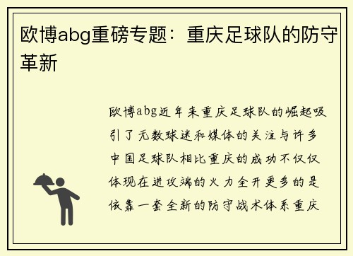欧博abg重磅专题：重庆足球队的防守革新