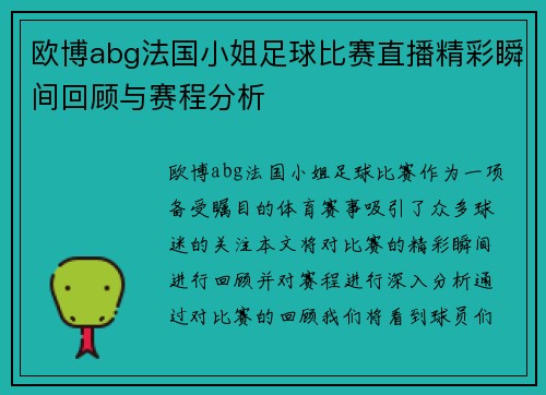 欧博abg法国小姐足球比赛直播精彩瞬间回顾与赛程分析