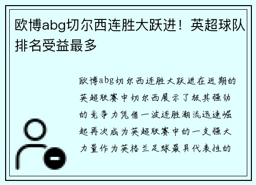 欧博abg切尔西连胜大跃进！英超球队排名受益最多