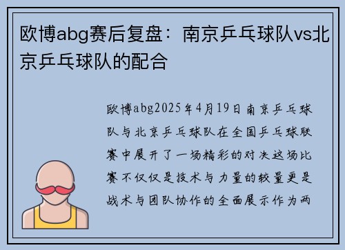 欧博abg赛后复盘：南京乒乓球队vs北京乒乓球队的配合