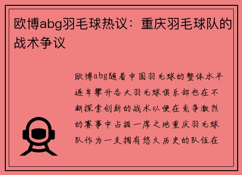 欧博abg羽毛球热议：重庆羽毛球队的战术争议