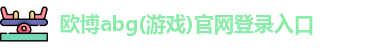 欧博abg